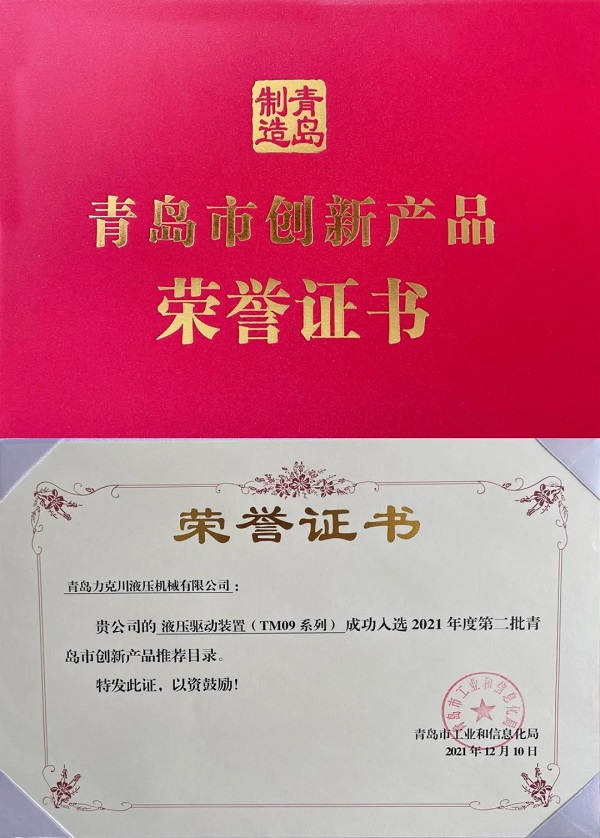 火辣辣视频液壓驅動裝置(TM09係(xì)列)入選“2021年青島市創(chuàng)新產品推薦名(míng)錄”.jpg 火辣辣视频液壓驅動裝置(TM09係(xì)列(liè))入選“2021年青島市創新產品推薦名錄”.jpg