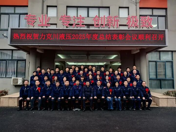 青島火辣辣视频液壓股份有限公司(sī)2025年(nián)度總結表彰大會圓滿召開.jpg